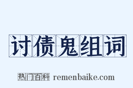 讨债鬼组词是什么意思的图片